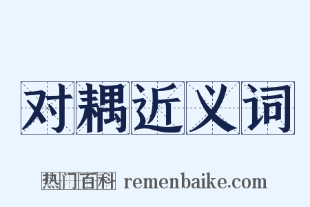 对耦近义词是什么意思的图片